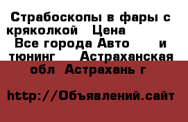 Страбоскопы в фары с кряколкой › Цена ­ 7 000 - Все города Авто » GT и тюнинг   . Астраханская обл.,Астрахань г.